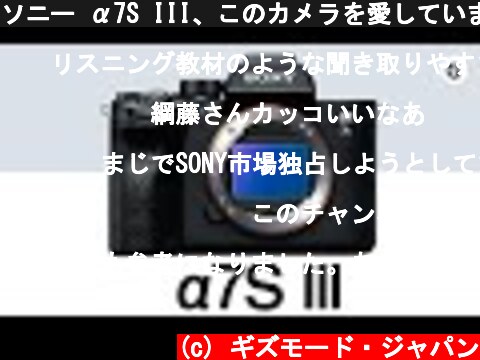 ソニー α7S III、このカメラを愛しています！  (c) ギズモード・ジャパン